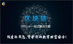 创建冷钱包，守护你的数字财富安全！