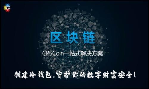 创建冷钱包，守护你的数字财富安全！