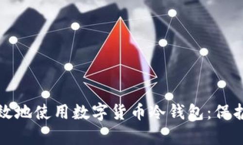 如何安全而有效地使用数字货币冷钱包：保护您的加密资产