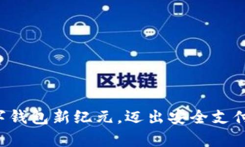 开启数字钱包新纪元，迈出安全支付第一步！