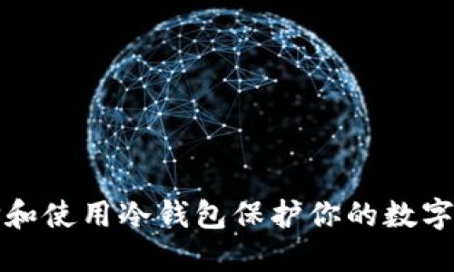 如何选择和使用冷钱包保护你的数字货币资产