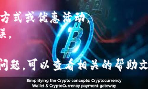 要充值TP Wallet，您可以按照以下步骤进行操作：

### 1. 下载并安装TP Wallet
首先，确保您已经下载并安装了TP Wallet应用。它可以在安卓和iOS的应用商店找到。安装完成后，打开应用。

### 2. 注册或登录账户
如果您是新用户，需要注册一个TP Wallet账户。按照应用内的提示填写必要信息。如果您已经有账户，请直接登录。

### 3. 选择充值方式
在主界面，查找充值或钱包的选项。通常会有一个“充值”或“添加资金”的按钮。点击它，您将看到可用的充值方式，常见的方式包括：
- 银行转账
- 信用卡或借记卡
- 加密货币入口

### 4. 输入充值金额
选择充值方式后，输入您想要充值的金额。确保您查看了任何最低充值金额的限制以及相关费用。

### 5. 提交充值请求
确认充值信息无误后，提交请求。根据所选的充值方式，您可能需要提供进一步的信息，例如卡号或账户信息。

### 6. 完成充值
大部分情况下，充值请求会立即处理，并且您会收到确认。如果使用银行转账，可能需要等待一段时间。在钱包中查看您的余额，以确保金额已经成功充值。

### 7. 安全措施
在进行任何转账或充值时，确保您的账户开启了安全功能，如双重身份验证，以保护您的资金安全。

### 小贴士
- 定期检查TP Wallet的官方网站或社区，以了解最新的充值方式或优惠活动。
- 在充值前，确保您的账户信息是最新的，以避免不必要的延误。

希望以上步骤能帮助您顺利充值TP Wallet。如果您遇到任何问题，可以查看相关的帮助文档或联系客户支持。