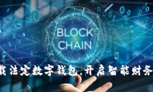 立即下载法定数字钱包，开启智能财务新生活！