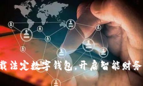 立即下载法定数字钱包，开启智能财务新生活！