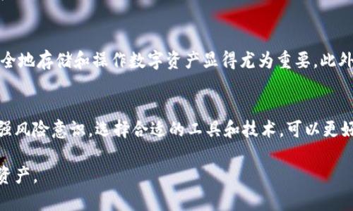 关于TPWallet转出去的币能否退回的问题，实际上取决于多个因素，包括区块链的性质、 wallet 的类型以及具体的交易情况。下面，我将为你详细分析这方面的内容。

1. 区块链的不可逆性
首先，大部分区块链系统，尤其是比特币和以太坊等，都是采用不可逆的机制。一旦你进行了转账，币就会按照你设定的地址迅速被转出，无法通过系统本身来撤回或追回。这是区块链设计的初衷，旨在确保交易的透明性和安全性。

2. 发送地址的控制权
如果你把数字货币转到了一个你无法控制的钱包地址（比如你误发到了错误的地址），那么通常是无法退回的。因为区块链不会进行任何形式的交易撤销。唯一的可能是，如果你转账给了认识的人，你可以请求他们把币还给你，但是这完全依赖于个人的诚信和愿意。

3. 各类钱包的限制
TPWallet 是一个多链钱包，它支持多种数字资产。虽然TPWallet 的用户界面相对友好，但在进行转账时务必注意目标地址的准确性。有时，转账到不支持特定资产的钱包可能导致资产的无法找回。因此，无论使用何种钱包，务必仔细检查所输入的地址，确保无误。

4. 事务确认后的状态
当你发出一笔交易后，它会进入“待确认”状态。如果在这段时间你意识到操作失误，可能还有机会通过某些手段（例如加速交易，尝试未确认的交易等）来干预。但一旦交易得到确认，则无法退回。

5. 交易的可追踪性
虽然区块链上的交易不可逆，但它们是完全可追踪的。如果你能确定币的转向位置，可以尝试找到它们。某些情况下，特别是当涉及到交易所或服务平台时，可能会有基金追回的选项。但这往往需要时间并不能保证成功。

6. 价值的教育与风险管理
为了避免未来再遇到类似的问题，用户应该加强对加密货币交易的理解和风险管理。参与交易前，了解如何安全地存储和操作数字资产显得尤为重要。此外，使用二次验证、冷钱包存储等手段也可减小因为失误导致资产丢失的风险。

7. 总结与推荐
在加密货币的世界中，转账操作需要谨慎。一旦误发，寻找追回套利的机会十分有限。通过不断学习与实践，增强风险意识，选择合适的工具和技术，可以更好地保障你的数字资产安全。如果你对如何管理和操作数字货币还有疑问，建议及时参考专业人士的建议。

总体来说，虽然在TPWallet转出后的币通常是无法退回，但加强教育和操作的谨慎性能最大程度上保护你的资产。