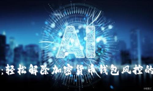 揭秘：轻松解除加密货币钱包风控的秘籍