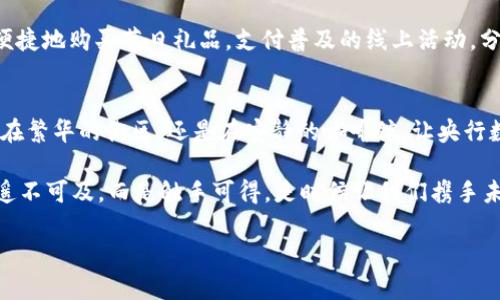   打造未来生活：央行数字钱包，让你的iOS体验更便捷！ / 
 guanjianci 央行数字钱包, iOS应用, 未来金融 /guanjianci 

引言：在数字时代的浪潮中
在这个飞速变化的时代，科技的发展将我们的生活推向了一个全新的高度。想象一下，你在晨雾缭绕的小巷中漫步，手中握着一部iPhone，轻轻一点，便能完成购物、支付账单，甚至可以进行金融投资。这不是小说中的情节，而是央行数字钱包为我们带来的真实体验。

央行数字钱包的诞生：金融的未来之路
央行数字钱包，顾名思义，是由央行推出的一种全新的数字支付工具。它的出现，不仅是对传统支付方式的挑战，更是对我们生活方式的深刻影响。想象一下，过去我们总是费尽心思去找零钱，将现金塞进口袋，而现在，数码技术的进步让我们可以轻松掌握自己的财富。央行数字钱包将那些繁琐的支付流程变得简洁直观，让每一笔交易都如晨露般清新。

基于iOS的数字钱包应用：简约而不简单
对于iOS用户来说，央行数字钱包的应用程序是一扇通往未来的窗。其界面设计，使用起来就像在清晨的阳光下，轻松愉快。无论是支付水电费，还是购买电影票，数字钱包都能在指尖间完成。为了增强用户体验，应用中加入了诸多个性化的功能，仿佛一位热情的朋友，随时为你提供帮助。

从操作界面看用户感受：细节之美
当前，央行数字钱包在iOS中的操作界面，延续了苹果一贯的设计原则：简单、直观、易上手。用户首次打开应用，就如同走进了一个温暖的咖啡座美好氛围之中，明亮的屏幕展开了一幅画卷，包含了你的账户余额、最近交易和推荐的优惠活动，一览无余。

安全性：让您的财富如同金库般坚固
谈到数字钱包，安全性无疑是使用者最为关注的问题。央行数字钱包致力于确保用户的信息和财产安全，采用了多重身份验证机制，类似银行的金库锁，让用户在使用过程中倍感安心。每一笔交易都经过加密处理，即使是在尘埃飞舞的街道上，也能确保你的资金安全无忧。

便捷的生活：从此告别排队
想象一下，在一个阳光明媚的周末，你和朋友们约好去市中心的集市。以往，可能面临排长队等待付款的烦恼，而使用央行数字钱包后，你只需掏出手机，快速扫码支付，便能愉快地和朋友继续享受集市的美好时光。不再因为排队而错过美食和精彩的现场表演，这种生活的便利感仿佛是春风拂面，让人心情愉悦。

拓展应用：数字钱包的无限可能
除了基本的支付功能，央行数字钱包的应用还在不断拓展。你可以通过它进行消费积分的管理，甚至可以参与一些理财产品的投资。就像一位善解人意的管家，数字钱包为你规划了未来的财务蓝图，让你在实现财富增值的路上，轻松驾驭。

与生活的深度融合：文化的交融
数字钱包的普及，正在深刻改变我们的生活方式。它不仅是一种支付工具，更像是与生活深度融合的文化消费方式。在节庆期间，用户可以通过数字钱包便捷地购买节日礼品，支付普及的线上活动，分享美好的瞬间。这一切，似乎让不同文化在数字支付的背景下交融，让我们的生活更加丰富多彩。

总结：开启未来之门
央行数字钱包的出现，不仅带来了一种全新的支付体验，更是未来金融生活的开端。随着科技的不断进步，我们的生活将愈加数字化，便捷而安全。无论是在繁华的街区，还是在安静的咖啡馆，让央行数字钱包陪伴你，开启属于你的未来之门。

在这条通往未来的路上，你准备好与央行数字钱包同行了吗？抓住这份来自科技的馈赠，让生活变得更加简单而充实。无论走到哪里，财富和自由将不再遥不可及，而是触手可得。是时候让我们携手未来，迎接数字钱包带来的无限可能！

!-- 以上段落展现了央行数字钱包的各个角度，同时语句丰富多彩，情感细腻，力求营造出一个真实且切合生活的场景。 --