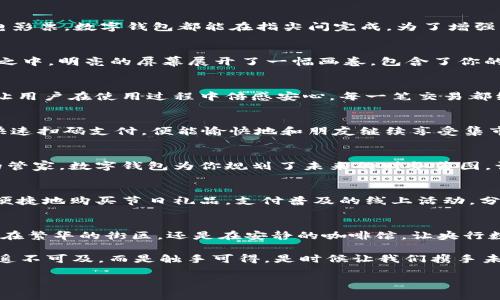   打造未来生活：央行数字钱包，让你的iOS体验更便捷！ / 
 guanjianci 央行数字钱包, iOS应用, 未来金融 /guanjianci 

引言：在数字时代的浪潮中
在这个飞速变化的时代，科技的发展将我们的生活推向了一个全新的高度。想象一下，你在晨雾缭绕的小巷中漫步，手中握着一部iPhone，轻轻一点，便能完成购物、支付账单，甚至可以进行金融投资。这不是小说中的情节，而是央行数字钱包为我们带来的真实体验。

央行数字钱包的诞生：金融的未来之路
央行数字钱包，顾名思义，是由央行推出的一种全新的数字支付工具。它的出现，不仅是对传统支付方式的挑战，更是对我们生活方式的深刻影响。想象一下，过去我们总是费尽心思去找零钱，将现金塞进口袋，而现在，数码技术的进步让我们可以轻松掌握自己的财富。央行数字钱包将那些繁琐的支付流程变得简洁直观，让每一笔交易都如晨露般清新。

基于iOS的数字钱包应用：简约而不简单
对于iOS用户来说，央行数字钱包的应用程序是一扇通往未来的窗。其界面设计，使用起来就像在清晨的阳光下，轻松愉快。无论是支付水电费，还是购买电影票，数字钱包都能在指尖间完成。为了增强用户体验，应用中加入了诸多个性化的功能，仿佛一位热情的朋友，随时为你提供帮助。

从操作界面看用户感受：细节之美
当前，央行数字钱包在iOS中的操作界面，延续了苹果一贯的设计原则：简单、直观、易上手。用户首次打开应用，就如同走进了一个温暖的咖啡座美好氛围之中，明亮的屏幕展开了一幅画卷，包含了你的账户余额、最近交易和推荐的优惠活动，一览无余。

安全性：让您的财富如同金库般坚固
谈到数字钱包，安全性无疑是使用者最为关注的问题。央行数字钱包致力于确保用户的信息和财产安全，采用了多重身份验证机制，类似银行的金库锁，让用户在使用过程中倍感安心。每一笔交易都经过加密处理，即使是在尘埃飞舞的街道上，也能确保你的资金安全无忧。

便捷的生活：从此告别排队
想象一下，在一个阳光明媚的周末，你和朋友们约好去市中心的集市。以往，可能面临排长队等待付款的烦恼，而使用央行数字钱包后，你只需掏出手机，快速扫码支付，便能愉快地和朋友继续享受集市的美好时光。不再因为排队而错过美食和精彩的现场表演，这种生活的便利感仿佛是春风拂面，让人心情愉悦。

拓展应用：数字钱包的无限可能
除了基本的支付功能，央行数字钱包的应用还在不断拓展。你可以通过它进行消费积分的管理，甚至可以参与一些理财产品的投资。就像一位善解人意的管家，数字钱包为你规划了未来的财务蓝图，让你在实现财富增值的路上，轻松驾驭。

与生活的深度融合：文化的交融
数字钱包的普及，正在深刻改变我们的生活方式。它不仅是一种支付工具，更像是与生活深度融合的文化消费方式。在节庆期间，用户可以通过数字钱包便捷地购买节日礼品，支付普及的线上活动，分享美好的瞬间。这一切，似乎让不同文化在数字支付的背景下交融，让我们的生活更加丰富多彩。

总结：开启未来之门
央行数字钱包的出现，不仅带来了一种全新的支付体验，更是未来金融生活的开端。随着科技的不断进步，我们的生活将愈加数字化，便捷而安全。无论是在繁华的街区，还是在安静的咖啡馆，让央行数字钱包陪伴你，开启属于你的未来之门。

在这条通往未来的路上，你准备好与央行数字钱包同行了吗？抓住这份来自科技的馈赠，让生活变得更加简单而充实。无论走到哪里，财富和自由将不再遥不可及，而是触手可得。是时候让我们携手未来，迎接数字钱包带来的无限可能！

!-- 以上段落展现了央行数字钱包的各个角度，同时语句丰富多彩，情感细腻，力求营造出一个真实且切合生活的场景。 --
