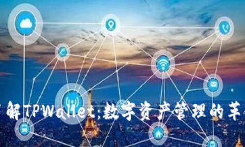深入了解TPWallet：数字资产管理的革命之路
