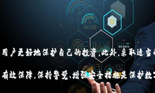 对于如何在TPWallet等数字资产钱包中，用户的币可能被他人转走的问题，通常涉及以下几个方面。我们将从钱包的工作原理、防范措施、安全性等方面进行详细探讨。

什么是TPWallet？
TPWallet是一款支持多种数字货币的移动钱包，旨在为用户提供便捷、安全的数字资产管理方式。它不仅允许用户存储和转账各种加密货币，还支持去中心化金融（DeFi）应用的交互。随着区块链技术的普及，这类钱包越来越受到用户的青睐，但是，钱包的安全性和使用方式直接关系到用户资产的安全。

数字资产转移的基本原理
在TPWallet中，用户的币实际上是存储在区块链上的，而数字钱包只是一个存取这些币的接口。当用户要进行转账时，实际上是通过签名一笔交易并将其广播到区块链网络中。如果某个人掌握了用户的钱包私钥或者助记词，就可以篡改这个交易，从而实现非法转移。

私钥的安全性
钱包的私钥可以看作是钥匙，只有它才能访问你钱包里的数字资产。一旦私钥泄露，任何人都可以轻易地把你的币转走。常见的私钥泄漏原因包括：使用不安全的网络、在不可信的网站上输入私钥、以及不当的存储方式，例如将私钥保存在不安全的地方。

助记词的重要性
助记词通常是由一组英文单词构成，是私钥的一种便捷表示方法。用户在创建钱包时，系统会提供一组助记词，用户必须妥善保存这组单词。如果助记词被他人获得，甚至可以直接恢复你的钱包并转移其中的资产，因此，务必不要将助记词保存在网络上或分享给他人。

常见的攻击方式
在数字资产领域，攻击者可能会通过多种方式试图获取用户的私钥和助记词。以下是一些常见的攻击手段：

ul
  listrong钓鱼攻击：/strong攻击者通过伪装成合法网站，诱导用户输入私钥或助记词。/li
  listrong恶意软件：/strong一些恶意程序专门设计用来窃取用户的私钥和助记词，这些程序可能潜伏在用户的设备上。/li
  listrong网络监听：/strong在不安全的Wi-Fi网络中发送交易信息，黑客可能会截获交易数据并窃取相关信息。/li
/ul

如何保管你的数字资产？
为了防止资产被非法转移，用户可以采取以下多种防范措施：

ul
  listrong使用冷钱包：/strong冷钱包不连接互联网，有效防止黑客攻击，是储存大额资金的理想选择。/li
  listrong启用双重认证：/strong通过手机或其他设备进行额外的身份验证，增加账户安全性。/li
  listrong定期更新密码：/strong经常更换钱包的登录密码，增强安全性。/li
  listrong监测不寻常的活动：/strong及时查看账户交易记录，一旦发现异常，立即采取措施。/li
/ul

总结：增强自我保护意识
数字资产的安全性不是一蹴而就的，它需要用户对安全性的持续关注与防范。了解TPWallet及数字钱包的基本工作原理，有助于用户更好地保护自己的投资。此外，采取适当的安全措施，定期检查帐户状态，保持警惕，都会大大降低资产被转移的风险。

通过上述分析，我们了解到，TPWallet中的数字资产可以因多种原因被非法转移，主要原因是用户私钥与助记词的安全性未得到有效保障。保持警觉、增强安全措施是保护数字资产的关键。希望每位用户都能有效地管理和保护自己的数字财富。