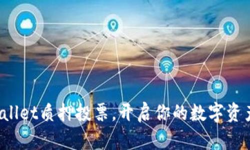 参与tpwallet质押投票，开启你的数字资产新篇章！