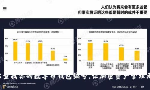 轻松查找你的数字币钱包编号，让加密资产管理无忧！