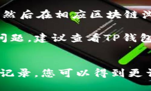 要查询您在TP钱包（TPWallet）中购买了哪些币，您可以按照以下步骤操作：

1. **打开TP钱包**: 首先，在您的手机或设备上打开TP钱包应用。

2. **登录账户**: 如果您尚未登录，请输入您的凭据登录您的钱包账户。

3. **查找资产界面**: 登录后，您一般可以在主界面找到“资产”或“钱包”选项。点击进入。

4. **查看持有的币种**: 在资产页面，您将看到自己持有的各种加密货币清单。每种币旁边会显示当前余额和当前价格。

5. **查看交易记录**: 如果您想要更详细的信息（比如购买时间、数量等），可以查找“交易记录”或“历史交易”选项。在此，您可以查看所有的交易，包括购买、出售、转账等操作。

6. **利用区块链浏览器**: 如果需要更详细的交易信息，可以将您的钱包地址复制，然后在相应区块链浏览器上（如以太坊浏览器Etherscan、币安链浏览器等）查询该地址的所有交易历史。

以上步骤应能帮助您轻松查询到在TP钱包中购买的各种币。如果您在过程中有任何问题，建议查看TP钱包的官方帮助文档或者联系客服获取支持。

### 总结
确认您在TP钱包中购买了哪些币，初始化步骤是打开应用并查看资产页面。通过交易记录，您可以得到更详细的信息，从而完全掌握您的投资情况。