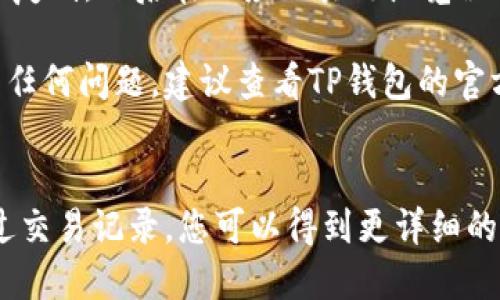 要查询您在TP钱包（TPWallet）中购买了哪些币，您可以按照以下步骤操作：

1. **打开TP钱包**: 首先，在您的手机或设备上打开TP钱包应用。

2. **登录账户**: 如果您尚未登录，请输入您的凭据登录您的钱包账户。

3. **查找资产界面**: 登录后，您一般可以在主界面找到“资产”或“钱包”选项。点击进入。

4. **查看持有的币种**: 在资产页面，您将看到自己持有的各种加密货币清单。每种币旁边会显示当前余额和当前价格。

5. **查看交易记录**: 如果您想要更详细的信息（比如购买时间、数量等），可以查找“交易记录”或“历史交易”选项。在此，您可以查看所有的交易，包括购买、出售、转账等操作。

6. **利用区块链浏览器**: 如果需要更详细的交易信息，可以将您的钱包地址复制，然后在相应区块链浏览器上（如以太坊浏览器Etherscan、币安链浏览器等）查询该地址的所有交易历史。

以上步骤应能帮助您轻松查询到在TP钱包中购买的各种币。如果您在过程中有任何问题，建议查看TP钱包的官方帮助文档或者联系客服获取支持。

### 总结
确认您在TP钱包中购买了哪些币，初始化步骤是打开应用并查看资产页面。通过交易记录，您可以得到更详细的信息，从而完全掌握您的投资情况。