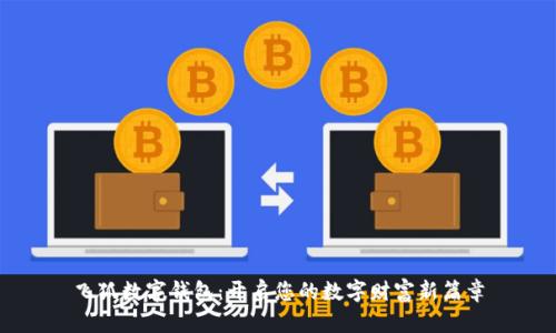 飞狐数字钱包：开启您的数字财富新篇章