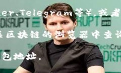 要找到TPWallet的地址，可以按照以下步骤进行：
