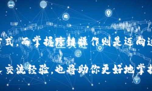如何在TPWallet上进行虎符链跨链转币

随着区块链技术的不断发展，跨链转币变得愈发重要。对于用户而言，掌握如何在TPWallet（虎符链）上进行跨链转币，不仅能丰富自己的数字资产，也能更方便地进行交易、投资和资产管理。接下来，我们将详细介绍这一过程，帮助你顺利进行跨链转账。

第一步：下载安装TPWallet

在你开始跨链转币之前，首先需要确保已经在你的设备上安装TPWallet。你可以在官网或者应用商店下载这个钱包。TPWallet的用户界面直观易懂，但为了确保每一步都能顺利进行，我们建议你在下载后先熟悉一下钱包的基本功能。

第二步：创建或导入钱包

如果你是首次使用TPWallet，你需要创建一个新钱包。按照应用中的指引，设置一个安全的密码，并备份你的助记词，以防你忘记密码或设备丢失。如果你已经有TPWallet的账户，可以直接通过助记词导入。如果你不希望丢失历史记录，建议选择导入已有的钱包。

第三步：连接虎符链与目标链

TPWallet支持多条公链和私链。在进行跨链转币时，确保你已经选择了虎符链（Tether的网络）作为发送链，并选择你希望转账到的接收链。通常，TPWallet会在首页提供一键切换网络的选项，只需轻轻点击即可完成。

第四步：选择转账资产

在选择好网络后，点击“资产”菜单，进入你的资产列表。在此列表中，找到你想要转账的数字货币，然后点击它。确保你手中的资产足够支付转账费用，避免因余额不足导致转账失败。

第五步：填写转账信息

接下来，你需要填写接收方的地址。这是你要发送币的地址，务必确认无误。因区块链的特性，一旦转账完成，交易是不可逆的。所以，认真核对地址是非常重要的一步。此外，你还需要填写转账金额，并选择相应的转账速度，通常会有普通和快速的选项。

第六步：确认交易并支付手续费

在填写完所有信息后，TPWallet会显示一个确认页面。请仔细检查所有信息，包括转账地址、转账金额和手续费。确认无误后，点击确认按钮。钱包将会向你提示支付小额手续费以完成交易，确保你的小额余额能够覆盖这部分费用。

第七步：等待交易确认

一旦你确认了交易，系统会生成交易记录并发送到区块链网络。此时，你需要耐心等待交易被打包和确认。在TPWallet的交易历史中，你可以实时查看交易状态。通常情况下，转账确认时间会因网络承载量有所不同。

第八步：确认到账

在等待确认的过程中，你可以通过查看接收链上的钱包余额确认转账是否成功。一旦余额增加，就表示转账完成。若在规定时间内未到账，可以在TPWallet中查看历史记录，确认交易状态。如果交易状态显示为“待确认”或“失败”，可能是网络拥堵或转账信息错误所致。

小贴士：保持安全和隐私

在进行跨链转币的过程中，保持数字资产的安全与隐私是至关重要的。务必确保你的设备安全，定期更新钱包版本，并设置强密码。同时，对于助记词和私钥，切勿分享给他人。如果可能，考虑将其保存在安全的离线环境中，以防止被黑客窃取。

总结

通过以上步骤，你应该能在TPWallet上轻松完成虎符链的跨链转币。区块链的便利性为我们提供了更多的财富管理方式，而掌握跨链操作则是迈向这一新世界的第一步。希望你在未来的投资与交易中能够更加顺利，享受科技为生活带来的改变与便利。

数字货币并非无风险，建议用户在参与前进行充分的研究和理解，以降低投资风险。同时，加入一些区块链社区，与他人交流经验，也将助你更好地掌握这一技术。