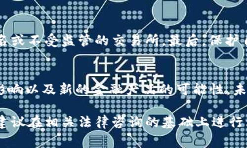 关于“钱包数字货币是否违法”的问题，涉及多个方面的法律和政策内容。首先，我们需要明确“数字货币”指的是什么，以及“钱包”在这个背景下的定义。一些国家对数字货币持开放态度，而另一些国家则进行了限制或禁令。下面就从几个方面进行详细分析。

数字货币的定义
数字货币是一种以数字形式存在的货币，包含比特币、以太坊等加密货币，以及一些国家发行的中央银行数字货币(CBDC)。这些货币通常通过区块链技术进行交易和记录，它们的特点是去中心化、透明和快速转账。

钱包的功能
钱包在数字货币领域是指存储、接收和发送数字货币的软件或硬件工具。它们可以是手机应用、桌面软件，或者是物理硬件设备。数字货币钱包的安全性和易用性直接影响到用户的资产安全和交易便利。

各国对数字货币的监管态度
不同国家对于数字货币的合法性和监管政策存在很大差异。例如，strong美国/strong对数字货币采取相对开放的态度，国家法规允许数字货币的交易和使用，但仍然需要遵循反洗钱（AML）和了解你的客户（KYC）的规定。而strong中国/strong则在2021年禁止交易和挖掘比特币等加密货币，明确了数字货币在某些场合的违法性。
此外，strong欧盟/strong正在制定统一的监管框架，努力在保护投资者和促进创新之间寻找平衡。各国的法律和政策随时可能发生变化，因此对于个人投资者而言，了解当地法规是非常重要的。

数字货币的合法性
在讨论数字货币是否合法时，我们需要考虑以下几个方面：strong交易/strong、strong持有/strong和strong使用/strong。如在一些国家，合法性主要体现在是否允许交易和如何对待持有的资产。同时，进行国际交易时，也要遵守相关法律法规，避免因法规不合而带来的风险。

使用数字货币的风险
尽管数字货币具有诸多优点，如跨国转账便捷、交易成本低等，但投资者仍需警惕潜在风险。例如，市场波动性极大，可能在短时间内造成资本损失。此外，数字货币涉及的诈骗和黑市交易也不容忽视，投资者很容易成为网络诈骗的目标。

如何合法使用数字货币
为了确保合法使用数字货币，用户应遵循几个基本原则：首先，确保了解并遵循当地的法律和政策。其次，选择可信赖的平台进行交易，尽量避免不知名或不受监管的交易所。最后，保护自己的私钥和钱包信息，使用双重身份验证等安全措施，避免资产被盗。

对未来的展望
随着技术的进步和市场的不断发展，数字货币的法律框架也将不断完善。各国政府和财经机构将在监管合规的基础上，探索数字货币对金融市场的影响以及新的金融产品的可能性。未来，数字货币有可能逐步走向全民使用的新时代，但这一切都将在法律和政策框架下进行。

需要注意的是，虽然数字货币的使用在不断扩大，但用户在进行相关交易时，务必要做到合法合规，谨防可能出现的法律风险。同时，本段文字的内容建议在相关法律咨询的基础上进行理解和识别，以确保符合最新的法规和政策。