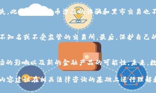 关于“钱包数字货币是否违法”的问题，涉及多个方面的法律和政策内容。首先，我们需要明确“数字货币”指的是什么，以及“钱包”在这个背景下的定义。一些国家对数字货币持开放态度，而另一些国家则进行了限制或禁令。下面就从几个方面进行详细分析。

数字货币的定义
数字货币是一种以数字形式存在的货币，包含比特币、以太坊等加密货币，以及一些国家发行的中央银行数字货币(CBDC)。这些货币通常通过区块链技术进行交易和记录，它们的特点是去中心化、透明和快速转账。

钱包的功能
钱包在数字货币领域是指存储、接收和发送数字货币的软件或硬件工具。它们可以是手机应用、桌面软件，或者是物理硬件设备。数字货币钱包的安全性和易用性直接影响到用户的资产安全和交易便利。

各国对数字货币的监管态度
不同国家对于数字货币的合法性和监管政策存在很大差异。例如，strong美国/strong对数字货币采取相对开放的态度，国家法规允许数字货币的交易和使用，但仍然需要遵循反洗钱（AML）和了解你的客户（KYC）的规定。而strong中国/strong则在2021年禁止交易和挖掘比特币等加密货币，明确了数字货币在某些场合的违法性。
此外，strong欧盟/strong正在制定统一的监管框架，努力在保护投资者和促进创新之间寻找平衡。各国的法律和政策随时可能发生变化，因此对于个人投资者而言，了解当地法规是非常重要的。

数字货币的合法性
在讨论数字货币是否合法时，我们需要考虑以下几个方面：strong交易/strong、strong持有/strong和strong使用/strong。如在一些国家，合法性主要体现在是否允许交易和如何对待持有的资产。同时，进行国际交易时，也要遵守相关法律法规，避免因法规不合而带来的风险。

使用数字货币的风险
尽管数字货币具有诸多优点，如跨国转账便捷、交易成本低等，但投资者仍需警惕潜在风险。例如，市场波动性极大，可能在短时间内造成资本损失。此外，数字货币涉及的诈骗和黑市交易也不容忽视，投资者很容易成为网络诈骗的目标。

如何合法使用数字货币
为了确保合法使用数字货币，用户应遵循几个基本原则：首先，确保了解并遵循当地的法律和政策。其次，选择可信赖的平台进行交易，尽量避免不知名或不受监管的交易所。最后，保护自己的私钥和钱包信息，使用双重身份验证等安全措施，避免资产被盗。

对未来的展望
随着技术的进步和市场的不断发展，数字货币的法律框架也将不断完善。各国政府和财经机构将在监管合规的基础上，探索数字货币对金融市场的影响以及新的金融产品的可能性。未来，数字货币有可能逐步走向全民使用的新时代，但这一切都将在法律和政策框架下进行。

需要注意的是，虽然数字货币的使用在不断扩大，但用户在进行相关交易时，务必要做到合法合规，谨防可能出现的法律风险。同时，本段文字的内容建议在相关法律咨询的基础上进行理解和识别，以确保符合最新的法规和政策。