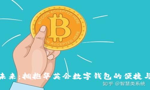 探索未来：拥抱华英会数字钱包的便捷与安全
