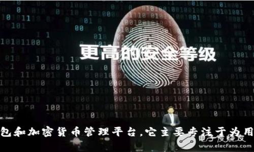 TPWallet 是由中国的一家公司开发的数字钱包和加密货币管理平台。它主要专注于为用户提供便捷、安全的数字资产管理和交易服务。