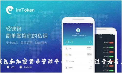 TPWallet 是由中国的一家公司开发的数字钱包和加密货币管理平台。它主要专注于为用户提供便捷、安全的数字资产管理和交易服务。