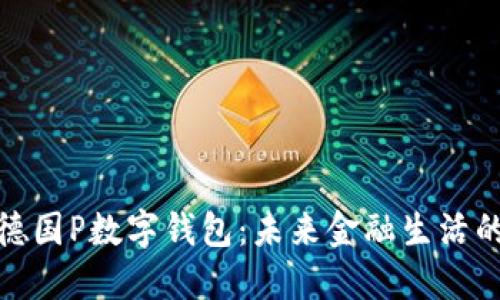 探索德国P数字钱包：未来金融生活的核心