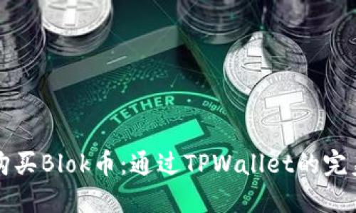 轻松购买Blok币：通过TPWallet的完美指南
