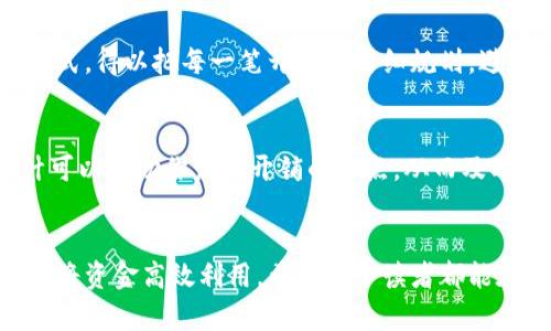 快速开通数字银行子钱包的完整指南/  
数字银行, 子钱包, 开通流程/guanjianci  

引言：数字化时代的金融便捷  
随着科技的发展，数字银行日益成为我们生活中不可或缺的一部分。它就像那照亮冬日晨 mist 的暖黄色灯光，为我们的财务管理带来了前所未有的便利。而子钱包作为数字银行中一项新兴的功能，能够让我们在个人理财及消费的方式上更加灵活、便捷，避免了繁琐的传统账户管理。无论你是要为孩子的教育储蓄，还是为家庭旅行分配预算，开通子钱包都能帮助你实现这些目标。

理解数字银行子钱包的概念  
在深入开通流程之前，首先我们需要了解什么是数字银行子钱包。可以想象，它就如同你家中一座分隔明确的小花园，专为不同的用途而种植各种花卉。子钱包为我们提供了独立的资金存储和管理空间，能够根据用户的需求进行拆分与分类。通过这个功能，用户可以将资金合理分配，有效管理其财务，降低消费冲动，增加储蓄的乐趣。

第一步：选择合适的数字银行  
开通子钱包的第一步无疑是选择一家可靠的数字银行。你可以像品尝咖啡一样，选择不同品牌来找到最合适的。查看各大银行的官方网站和用户评价，了解他们提供的子钱包功能，有些银行的应用程序界面友好，功能全面，而有些则可能会让你感到困惑不已。不妨多花一点时间，比较几家银行的利率、手续费、客户服务等，以找到最合适你的那一款。

第二步：下载并安装数字银行应用  
完成银行的选择后，接下来便是获取数字银行的客户端应用。可以在手机的App Store或Google Play中搜索银行的名字，下载并安装。打开应用时，就如同品味一杯新调制的鸡尾酒，熟练的设计总能让人感到耳目一新。

第三步：创建您的账户  
安装完应用后，便可以开始创建个人账户了。填写信息时，就像在记录你生命中的一段旅程，确保每一项数据真实有效。一般需要输入个人身份信息、联系方式，以及关联的银行卡号。此时要注意保护个人隐私，确保向银行提供的信息绝对安全可靠。

第四步：验证身份  
大多数数字银行会要求你完成身份验证，以确保账户的安全性。这一步骤可能会涉及输入短信验证码、上传身份证明文件等，就如同在打游戏时收集各种道具，来获得最终的胜利。在此过程中，请保持耐心，确保信息准确无误，让银行能尽快为你开启通往财务自由的道路。

第五步：开通子钱包  
一旦账户创建完毕并验证通过，你就可以在应用程序中找到开通子钱包的选项。这个过程大多简单而快速，通常只需要进行几次点击。选择你的子钱包类型，有的银行提供多种小钱包功能，如教育储蓄、旅游基金等。在这里，你可以像策划一次精致的晚宴一样，调配不同种类的资金，形成美丽的理财盛宴。

第六步：设置子钱包的资金管理  
成功开通后，你可以设定每个子钱包的资金流动规则。比如，设定定期自动转账，每月固定金额转入旅游基金，或是通过消费记录来清晰了解每个钱包的使用情况。这些管理功能能帮助你制定更好的理财计划，像一位经验丰富的指挥家，指引你的财务演奏出完美的交响曲。

第七步：使用子钱包进行消费  
拥有子钱包后，你可以根据不同的财务需求灵活选择使用。每一次选择都是人生的一次小旅行，比如从教育基金中支付孩子的补习费，或是用旅行基金购买机票。通过这种方式，得以把每一笔开支都仔细规划，避免冲动消费，最终助你实现财务目标。

第八步：监控和使用情况  
开通子钱包后，并不意味着一切都结束了。监控和使用情况同样重要，每个钱包的余额、开支情况都需要时常关注，就像在精心呵护一颗种子，定期检查其生长状态。汇总统计可以帮助你发现开销的盲点，从而及时调整预算，最终实现理想的财务管理。

结语：开启新的财务自由之旅  
通过以上步骤，你已经成功开通了数字银行的子钱包，并开始了新的财务管理之旅。这条旅程就像是一场愉快而充实的旅行，途中尽可能多地发现财务管理的乐趣，学会如何将资金高效利用。希望每个读者都能在这条充满激情的道路上，精打细算，蓄积财富，实现个人的财务自由梦想。  
