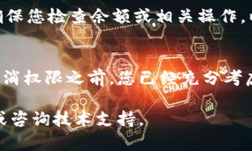 在TPWallet中取消授权的步骤通常涉及以下几个步骤。请根据您的钱包版本和界面访问相应的选项进行操作。以下是一般步骤：

步骤一：打开TPWallet
首先，确保您已经下载并安装了TPWallet应用程序。打开应用程序后，登录到您的钱包账户。确保您使用的是正确的助记词或私钥。

步骤二：导航到授权管理
在钱包的主界面，寻找并点击“权限管理”或类似的选项。这一部分通常会列出您已授权的所有智能合约或应用程序。

步骤三：选择需要取消授权的应用
在授权列表中，您将看到您曾经授权的合约或应用程序的名称。找到您希望取消授权的那一个，点击进入该应用的详细信息界面。

步骤四：取消授权
在应用的详细信息界面中，应该能看到“取消授权”或“撤销权限”的选项。点击这个选项。通常情况下，您需要确认您的操作，这可能会要求您输入密码或进行其他确认。

步骤五：确认取消授权
确认后，TPWallet会处理您的请求，并在成功取消授权后给出通知。确保您检查余额或相关操作，以确定权限已真正撤销。

注意事项
要注意的是，取消授权后，之前的交易或操作将不再被允许。确保在取消权限之前，您已经充分考虑过此操作对以后的操作可能造成的影响。

如果您在使用过程中遇到任何问题，建议查阅TPWallet的官方文档或咨询技术支持。
