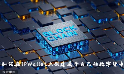 如何在TPWallet上创建属于自己的数字货币