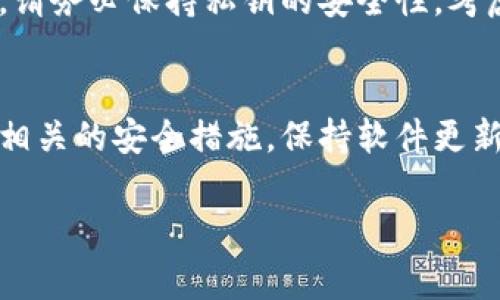 在TPWallet中查找私钥的步骤通常如下，但请注意，为了确保安全性，私钥的管理和存储需谨慎对待，不要随意分享或暴露私钥信息。

### 查找TPWallet私钥的步骤

1. 打开TPWallet应用
首先，确保你已经在手机上安装了TPWallet应用并完成登录。打开应用程序，进入你的钱包界面。

2. 选择相应的资产
在TPWallet内，你可能会管理多种数字资产。找到你想要查看私钥的加密货币，例如TP或其他代币，然后点击进入该资产的详细页面。

3. 进入钱包设置
在资产页面中，通常会有一个选项是“设置”或“钱包管理”。点击这个选项，通常可以看到相关的安全设置。

4. 查看私钥
在钱包设置中，你可能会找到查看私钥的选项。有时，私钥会被标记为“导出私钥”或“显示私钥”。点击此选项后，你可能需要输入一些身份验证信息，比如密码或生物识别（指纹、面部识别等），以确认你的身份。

5. 保护私钥
一旦私钥显示，你将看到一串字母数字组合。在此阶段，请务必将私钥保存在安全的地方，例如离线存储设备，或使用加密软件进行保存。切勿将私钥复制到不安全的地方，尤其是在线文档或云存储服务中。

### 注意事项
安全第一
私钥是访问和管理你资产的关键，任何人取得你的私钥，就能够完全控制你的数字资产。因此，请务必保持私钥的安全性。考虑使用硬件钱包或是冷存储的方式来保护你的私钥，避免遭受黑客攻击或者人为失误的风险。

定期审查
每隔一段时间，检查一下你的私钥是否仍然安全，每次进行资产转移或管理交易时，也要注意相关的安全措施。保持软件更新和使用强密码是保障安全的有效方法。

如果你还有其他关于TPWallet或数字资产管理的问题，欢迎随时提问！