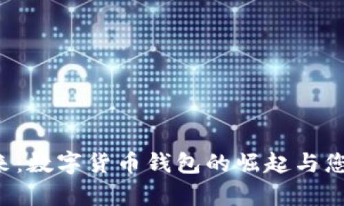 解锁财富未来：数字货币钱包的崛起与您手中的机会！