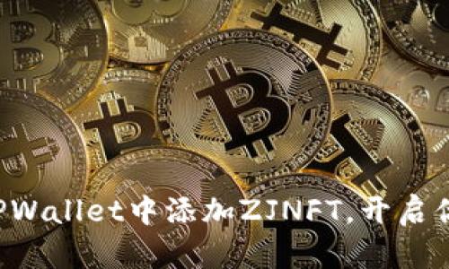 一步一步教你在TPWallet中添加ZJNFT，开启你的数字艺术之旅！