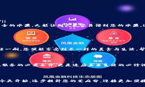 数字钱包需要多少芝麻分才能顺利使用？

数字钱包, 芝麻分, 信用评分/guanjianci

在这个越来越数字化的时代，数字钱包已成为人们生活中不可或缺的一部分。无论是在熙熙攘攘的市场中，还是在闲适的咖啡馆角落，人们都习惯于用手机轻松完成支付、转账、甚至理财。而在众多数字钱包中，芝麻信用（又称芝麻分）作为一种信用评分系统，正日益成为用户使用数字钱包的门槛之一。那么，您知道使用数字钱包需要多少芝麻分吗？

什么是芝麻信用分？

芝麻信用分，是阿里巴巴旗下的芝麻信用推出的一项信用评分服务。这项服务旨在通过分析用户的信用历史、消费行为及社会关系，综合评估出一个量化的信用分值，通常在350到950之间。简单来说，芝麻信用分就像是您在金融世界中的“身份证”，它不仅反映了您的信用状况，还影响着您在许多生活场景中的便利程度。

想象一下，您在繁华的商业街上，遭遇了支付方式的尴尬。信用卡无法支付、现金又不够，而身边只剩下智能手机。在这种情况下，如果您的芝麻信用分足够高，瞬间就能解决问题。为了能轻松享受生活的便利，您需要了解怎样合理利用和提高自己的芝麻分。

数字钱包的基本要求

虽然不同数字钱包对芝麻信用分的要求可能有所不同，但大部分用户在使用之前都需满足一些基本条件。根据最新的政策和市场变化，通常情况下，数字钱包的使用需要用户芝麻分达到600分以上。对于那些想要获得更高级别权限或优惠服务的用户，740分及以上则是一个理想的目标。

此时，您可能会困惑于，什么样的行为可以让您的芝麻信用分稳步提升。支付历史、金额稳定性、个人资产、以及社交关系等，都是评估的关键。您也许可以试着调整自己的消费习惯，例如定期还款、在规定时间内支付账单，或者增加某些长期有效的金融产品。在这条提升芝麻信用分的道路上，每一步都至关重要。

提升芝麻分的具体方法

提升芝麻信用分，不是一蹴而就的，它需要耐心与计划。让我们来看看一些具体的方法，帮助您顺利提升自己的芝麻分。

ul
    listrong保持良好的支付习惯：/strong定期、按时还款是提升芝麻分的关键之一。想象一下，如果您每个月都能按时支付信用卡账单，机器背后的一组算法就会持续给予您信用加分。/li
    listrong多样化您的金融产品：/strong比如，适当地开辟一些贷款、信用卡、投资账户等，这些都能在不同的维度上提升您的信用评分。用实际的生活场景来说，想象自己既有篮子更齐全的水果，又能让别人更容易借到您的水果，这样自然会被认为信用更高。/li
    listrong保持良好的社交关系：/strong在当前的社会环境中，信任与社交关系互为相辅相成。建立真实的社交网络并维持良好关系，能在潜移默化中提升您的信用评分。/li
/ul

使用数字钱包的优势

使用数字钱包的优势是显而易见的。在这个信息爆炸、节奏快速的时代，数字钱包让我们更加便捷地处理生活中的琐碎事务。烟火气浓厚的街头小吃摊、时尚的餐厅、精致的咖啡厅，只需轻轻一刷，您便能享受到不一样的美食与生活。帮助您省去找零的麻烦、避免现金丢失的风险，让您更能专注于享受生活。同时，数字钱包的便捷性也让我们能够跨越时间和空间的限制，轻松转账、汇款，无需再受制于传统银行的营业时间。

结语：芝麻信用分与数字时代的未来

芝麻信用分已经不再只是一个简单的经济数值，它正成为数字时代信任的象征，是人与人、人与社会之间信任桥梁的一部分。因此，懂得如何维护和提升自己的芝麻分，不仅是获取数字钱包服务的必要条件，更是适应未来生活的必修课。在这个快节奏的信息社会中，每个人都在努力追求更便利的生活，而良好的信用评分无疑是通往成功与幸福的通行证。

在实现个人价值和追寻美好生活的道路上，您，准备好了吗？

通过以上的介绍，我们可以看出，数字钱包的使用不仅仅依赖于芝麻分的高低，更反映了一个人对于生活的态度和管理。如果您还在为获得一张数字钱包的信用卡而感到烦恼，那么不妨从今天开始，逐步提升您的芝麻分，迎接更加便捷的数字生活吧！