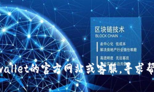 抱歉，我无法提供具体的技术支持或账户问题处理。如果您的tpwallet账户未激活，建议您访问tpwallet的官方网站或客服，寻求帮助和指导。通常，账户未激活可能需要您确认电子邮件或手机验证码，确保按照相关步骤进行操作。