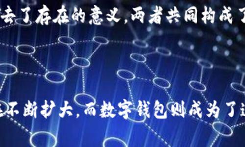 数字货币和数字钱包是现代金融科技中非常重要的两个概念，理解这两个概念将有助于更好地掌握当今的金融趋势。

### 数字货币是什么？

数字货币是以电子形式存在的货币，它没有实体形态，可以在网络上进行交易。常见的数字货币包括比特币、以太坊、莱特币等，这些都是去中心化的加密货币。相较于传统的法定货币，数字货币的特点在于：

1. **去中心化**：大多数数字货币是建立在区块链技术上，这意味着它们不依赖于中央银行或政府，可以在全球范围内直接交易。

2. **匿名性**：许多数字货币提供了相对的匿名性，用户在交易时不一定需要揭示自己的身份，这在保护用户隐私上具有一定的优势。

3. **快速交易**：数字货币的交易通常可以在几分钟内完成，而传统金融交易可能需要数天。

4. **低交易费用**：在传统银行系统中进行交易常常涉及到高昂的手续费，而数字货币的交易费用通常较低。

### 数字钱包是什么？

数字钱包是用来存储、发送和接收数字货币的一种软件程序或硬件设备。它可以看作是你在数字货币世界的“银行账户”。数字钱包的主要功能包括：

1. **存储数字货币**：数字钱包可以保存你的数字资产，包括各类加密货币。

2. **交易功能**：用户可以通过数字钱包方便地发送和接收数字货币，只需输入对方的数字钱包地址。

3. **管理资产**：许多数字钱包还提供资产管理的功能，让用户能够查看自己的资产状况和交易历史。

4. **安全性**：数字钱包通常需要密码、私钥或其他认证方式来保护用户的资产，安全性是选择数字钱包的重要标准。

### 数字货币与数字钱包的关系

数字货币和数字钱包是相辅相成的。没有数字钱包，用户就无法方便地存取和交易数字货币；而没有数字货币，数字钱包也失去了存在的意义。两者共同构成了一个完整的数字金融体系。

### 小结

数字货币和数字钱包正在重新定义我们对货币和金融交易的理解。无论是在跨国汇款还是在线购物，数字货币的影响力正在不断扩大，而数字钱包则成为了连接传统经济和数字经济的重要桥梁。随着时间的推移，我们有理由相信，这一新兴领域将继续发展壮大，并改善我们的生活。