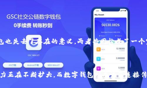 数字货币和数字钱包是现代金融科技中非常重要的两个概念，理解这两个概念将有助于更好地掌握当今的金融趋势。

### 数字货币是什么？

数字货币是以电子形式存在的货币，它没有实体形态，可以在网络上进行交易。常见的数字货币包括比特币、以太坊、莱特币等，这些都是去中心化的加密货币。相较于传统的法定货币，数字货币的特点在于：

1. **去中心化**：大多数数字货币是建立在区块链技术上，这意味着它们不依赖于中央银行或政府，可以在全球范围内直接交易。

2. **匿名性**：许多数字货币提供了相对的匿名性，用户在交易时不一定需要揭示自己的身份，这在保护用户隐私上具有一定的优势。

3. **快速交易**：数字货币的交易通常可以在几分钟内完成，而传统金融交易可能需要数天。

4. **低交易费用**：在传统银行系统中进行交易常常涉及到高昂的手续费，而数字货币的交易费用通常较低。

### 数字钱包是什么？

数字钱包是用来存储、发送和接收数字货币的一种软件程序或硬件设备。它可以看作是你在数字货币世界的“银行账户”。数字钱包的主要功能包括：

1. **存储数字货币**：数字钱包可以保存你的数字资产，包括各类加密货币。

2. **交易功能**：用户可以通过数字钱包方便地发送和接收数字货币，只需输入对方的数字钱包地址。

3. **管理资产**：许多数字钱包还提供资产管理的功能，让用户能够查看自己的资产状况和交易历史。

4. **安全性**：数字钱包通常需要密码、私钥或其他认证方式来保护用户的资产，安全性是选择数字钱包的重要标准。

### 数字货币与数字钱包的关系

数字货币和数字钱包是相辅相成的。没有数字钱包，用户就无法方便地存取和交易数字货币；而没有数字货币，数字钱包也失去了存在的意义。两者共同构成了一个完整的数字金融体系。

### 小结

数字货币和数字钱包正在重新定义我们对货币和金融交易的理解。无论是在跨国汇款还是在线购物，数字货币的影响力正在不断扩大，而数字钱包则成为了连接传统经济和数字经济的重要桥梁。随着时间的推移，我们有理由相信，这一新兴领域将继续发展壮大，并改善我们的生活。