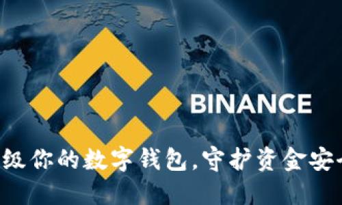 升级你的数字钱包，守护资金安全！