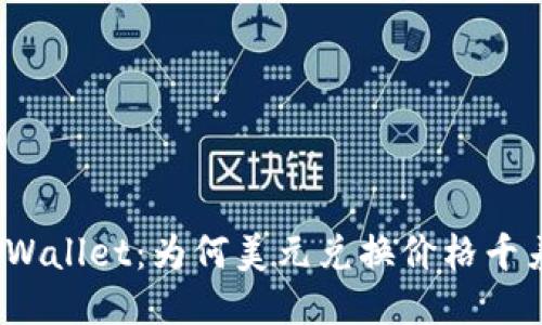 探索TPWallet：为何美元兑换价格千差万别？