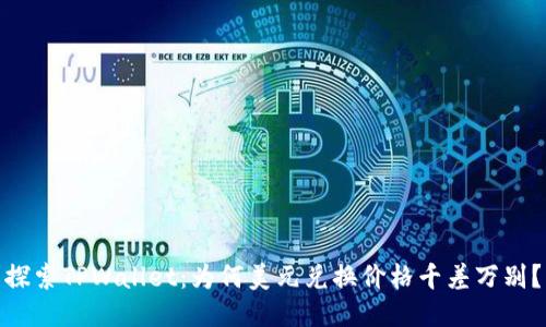 探索TPWallet：为何美元兑换价格千差万别？