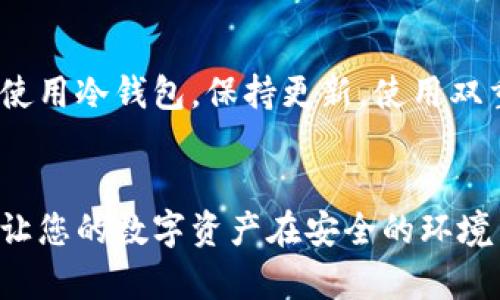 区块链冷钱包的多种选择：安全存储数字资产的最佳实践

冷钱包, 区块链, 数字资产/guanjianci

什么是区块链冷钱包？
在数字资产的快速发展中，许多人开始关注如何安全地存储他们的加密货币。想象一下，您的财富如同晨雾中的金色晨曦，既珍贵又脆弱。为了防止它们被黑客侵袭，冷钱包应运而生。冷钱包是一种离线存储数字资产的方法，将数字货币从互联网中隔离，提供了更高的安全性。冷钱包的本质是将私钥和数字资产存储在不与网络连接的设备中，从而避免了在线钱包常见的各种安全隐患。

冷钱包的几种主要类型
虽然大多数人提到冷钱包时考虑的只是硬件钱包，但实际上，冷钱包的类别丰富多彩，如同一幅多彩的油画。以下是几种常见的冷钱包类型：

h4硬件钱包/h4
硬件钱包是目前最受欢迎的冷钱包类型，想象一下您手握一把坚固的金属锁，锁住了您所有宝贵的财物。硬件钱包像一个小型的USB设备，通常具有更高的安全性。它通过物理设备来存储私钥，例如Ledger和Trezor等品牌，它们被广泛认为是安全可靠的。硬件钱包大多通过USB接口连接到电脑上，但一旦断开，所有的支付和交易信息便无从获取；也是因为它们的离线特性，大大减少了被黑客攻击的可能性。

h4纸钱包/h4
纸钱包则是冷钱包的一种“复古”形式，想象一下用优质羊皮纸记录下的秘密日记，这种形式的冷钱包旨在以纸张的形式安全地记录私钥和公钥。您可以在免费的在线生成工具上生成钱包地址和私钥，然后将其打印出来保存。尽管纸钱包相对简单、无成本，但它的物理特性意味着一旦遭受火灾、淋水或磨损，私钥将不复存在，因此在保存条件上需要更加小心。

h4离线电脑钱包/h4
离线电脑钱包指的是运行在未连接互联网的电脑或设备上的钱包。这种方式的安全性与硬件钱包相似，但在设置上使用的步骤更加复杂。想象一下，有一个被烟雾缭绕的密室，里面存放着您所有的秘密。您可以在这台电脑上生成和管理您的钱包，但务必要确保这台电脑从未连接过网络。为确保更加安全，您可以常常更新和审查设备，并保持关机状态。

h4冷存储服务/h4
冷存储服务是一种较为新颖的方式，主要是借助专业的第三方机构来管理和保存冷钱包。这种方式就像将宝贵的艺术品存放在专业的保管所中，您的资产便得到了专业团队的照顾。许多大型交易所和金融机构也开始提供此类专业服务，确保客户资产的安全。这样的服务通常会结合保险和多重身份验证，提供极高的安全性，但用户需要信任提供冷存储服务的机构。

每种冷钱包的优缺点
在了解了冷钱包的几种类型后，我们需要逐一分析每种方式的优缺点，以便做出明智的选择，就像一位热爱咖啡的品鉴师经验丰富的品尝每种咖啡豆的独特风味。

h4硬件钱包的优缺点/h4
优点：硬件钱包通常被认为是最安全的选择，它们的专用设计能够抵御大多数网络攻击和物理攻击。它们操作简便，兼容多种类型的加密货币。许多品牌还提供了额外的身份验证功能，增强了安全性。
缺点：硬件钱包的成本相对较高，通常需要额外购买。而且，它们的物理特性也意味着一旦丢失或损坏，可能导致资产的不可恢复。

h4纸钱包的优缺点/h4
优点：纸钱包的生成过程简单，且不涉及任何硬件或网络，因而被认为是极低技术门槛的冷钱包选择。作为离线存储，它不易受到网络攻击。
缺点：纸钱包的脆弱性也显而易见，容易受到物理损伤，且一旦丢失便无从追索。而且，纸钱包的生成和使用过程需要谨慎，以避免在不安全的环境中被第三方获取私钥。

h4离线电脑钱包的优缺点/h4
优点：离线电脑钱包为用户提供了更大的控制权，用户可以完全管理自己的私钥，无需依赖外部平台，安全性比在线钱包更高。
缺点：需要额外的技术知识和步骤设置，通常不如硬件钱包便携，且一旦电脑损坏，私钥便可能无法访问。

h4冷存储服务的优缺点/h4
优点：通过专业机构进行冷存储，用户资产的管理能通过专业团队进行，并享受额外的保障。可以将风险分散给多个第三方。
缺点：用户需要完全信任提供服务的机构，存在被盗用或者意外事件导致资产丢失的风险，此外，这类服务也通常会收取管理费。

如何选择适合自己的冷钱包？
选择合适的冷钱包就如同选购一双舒适且耐用的鞋子，适合自己的才是最佳选择。每个人的需求和使用场景各有不同，应根据自身情况慎重考虑以下几个因素：

h4安全性/h4
无论选择哪种冷钱包，安全性都是优先考虑的因素。确保所选择的冷钱包具有良好的用户评价和认证，避免选择那些新兴且未被广泛认可的产品。

h4便利性/h4
如果您是频繁交易的用户，可能希望选择易于使用的硬件钱包或冷存储服务；而如果您的资产长期未动，可能更适合使用纸钱包或离线电脑钱包。

h4成本/h4
预算也是选择冷钱包时必须考量的因素。硬件钱包如果超出预算，就需在安全性和经济性之间找到一个平衡点，寻找适合的解决方案。

h4个人技术水平/h4
如您具备一定的技术知识并愿意花时间进行管理，那么离线电脑钱包可能适合于您；如果对技术了解较少，硬件钱包则可能更为适合。

冷钱包的维护与使用
冷钱包的使用和管理和普通钱包没有太大区别，但为了保证其安全性，维护也是必不可少的。定期检查备份，确保私钥和种子短语的安全存储是必要的。同时，避免在不安全的环境中生成或使用冷钱包，保持更新，使用双重认证等增强安全性的方法。

总结
在日渐复杂而多变的数字资产环境中，冷钱包显得尤为重要。选择适合自己的冷钱包，对于每个数字资产投资者来说，都是一项重要的技能。正如涓涓溪流滋润着土地，冷钱包的正确使用能让您的数字资产在安全的环境中蓬勃发展，无忧无虑地迎接未来的每一个晨曦。