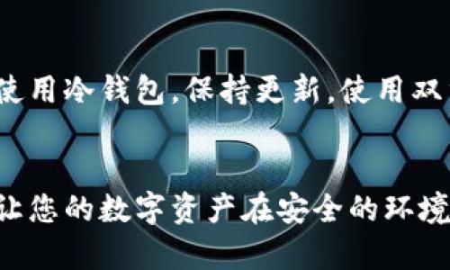 区块链冷钱包的多种选择：安全存储数字资产的最佳实践

冷钱包, 区块链, 数字资产/guanjianci

什么是区块链冷钱包？
在数字资产的快速发展中，许多人开始关注如何安全地存储他们的加密货币。想象一下，您的财富如同晨雾中的金色晨曦，既珍贵又脆弱。为了防止它们被黑客侵袭，冷钱包应运而生。冷钱包是一种离线存储数字资产的方法，将数字货币从互联网中隔离，提供了更高的安全性。冷钱包的本质是将私钥和数字资产存储在不与网络连接的设备中，从而避免了在线钱包常见的各种安全隐患。

冷钱包的几种主要类型
虽然大多数人提到冷钱包时考虑的只是硬件钱包，但实际上，冷钱包的类别丰富多彩，如同一幅多彩的油画。以下是几种常见的冷钱包类型：

h4硬件钱包/h4
硬件钱包是目前最受欢迎的冷钱包类型，想象一下您手握一把坚固的金属锁，锁住了您所有宝贵的财物。硬件钱包像一个小型的USB设备，通常具有更高的安全性。它通过物理设备来存储私钥，例如Ledger和Trezor等品牌，它们被广泛认为是安全可靠的。硬件钱包大多通过USB接口连接到电脑上，但一旦断开，所有的支付和交易信息便无从获取；也是因为它们的离线特性，大大减少了被黑客攻击的可能性。

h4纸钱包/h4
纸钱包则是冷钱包的一种“复古”形式，想象一下用优质羊皮纸记录下的秘密日记，这种形式的冷钱包旨在以纸张的形式安全地记录私钥和公钥。您可以在免费的在线生成工具上生成钱包地址和私钥，然后将其打印出来保存。尽管纸钱包相对简单、无成本，但它的物理特性意味着一旦遭受火灾、淋水或磨损，私钥将不复存在，因此在保存条件上需要更加小心。

h4离线电脑钱包/h4
离线电脑钱包指的是运行在未连接互联网的电脑或设备上的钱包。这种方式的安全性与硬件钱包相似，但在设置上使用的步骤更加复杂。想象一下，有一个被烟雾缭绕的密室，里面存放着您所有的秘密。您可以在这台电脑上生成和管理您的钱包，但务必要确保这台电脑从未连接过网络。为确保更加安全，您可以常常更新和审查设备，并保持关机状态。

h4冷存储服务/h4
冷存储服务是一种较为新颖的方式，主要是借助专业的第三方机构来管理和保存冷钱包。这种方式就像将宝贵的艺术品存放在专业的保管所中，您的资产便得到了专业团队的照顾。许多大型交易所和金融机构也开始提供此类专业服务，确保客户资产的安全。这样的服务通常会结合保险和多重身份验证，提供极高的安全性，但用户需要信任提供冷存储服务的机构。

每种冷钱包的优缺点
在了解了冷钱包的几种类型后，我们需要逐一分析每种方式的优缺点，以便做出明智的选择，就像一位热爱咖啡的品鉴师经验丰富的品尝每种咖啡豆的独特风味。

h4硬件钱包的优缺点/h4
优点：硬件钱包通常被认为是最安全的选择，它们的专用设计能够抵御大多数网络攻击和物理攻击。它们操作简便，兼容多种类型的加密货币。许多品牌还提供了额外的身份验证功能，增强了安全性。
缺点：硬件钱包的成本相对较高，通常需要额外购买。而且，它们的物理特性也意味着一旦丢失或损坏，可能导致资产的不可恢复。

h4纸钱包的优缺点/h4
优点：纸钱包的生成过程简单，且不涉及任何硬件或网络，因而被认为是极低技术门槛的冷钱包选择。作为离线存储，它不易受到网络攻击。
缺点：纸钱包的脆弱性也显而易见，容易受到物理损伤，且一旦丢失便无从追索。而且，纸钱包的生成和使用过程需要谨慎，以避免在不安全的环境中被第三方获取私钥。

h4离线电脑钱包的优缺点/h4
优点：离线电脑钱包为用户提供了更大的控制权，用户可以完全管理自己的私钥，无需依赖外部平台，安全性比在线钱包更高。
缺点：需要额外的技术知识和步骤设置，通常不如硬件钱包便携，且一旦电脑损坏，私钥便可能无法访问。

h4冷存储服务的优缺点/h4
优点：通过专业机构进行冷存储，用户资产的管理能通过专业团队进行，并享受额外的保障。可以将风险分散给多个第三方。
缺点：用户需要完全信任提供服务的机构，存在被盗用或者意外事件导致资产丢失的风险，此外，这类服务也通常会收取管理费。

如何选择适合自己的冷钱包？
选择合适的冷钱包就如同选购一双舒适且耐用的鞋子，适合自己的才是最佳选择。每个人的需求和使用场景各有不同，应根据自身情况慎重考虑以下几个因素：

h4安全性/h4
无论选择哪种冷钱包，安全性都是优先考虑的因素。确保所选择的冷钱包具有良好的用户评价和认证，避免选择那些新兴且未被广泛认可的产品。

h4便利性/h4
如果您是频繁交易的用户，可能希望选择易于使用的硬件钱包或冷存储服务；而如果您的资产长期未动，可能更适合使用纸钱包或离线电脑钱包。

h4成本/h4
预算也是选择冷钱包时必须考量的因素。硬件钱包如果超出预算，就需在安全性和经济性之间找到一个平衡点，寻找适合的解决方案。

h4个人技术水平/h4
如您具备一定的技术知识并愿意花时间进行管理，那么离线电脑钱包可能适合于您；如果对技术了解较少，硬件钱包则可能更为适合。

冷钱包的维护与使用
冷钱包的使用和管理和普通钱包没有太大区别，但为了保证其安全性，维护也是必不可少的。定期检查备份，确保私钥和种子短语的安全存储是必要的。同时，避免在不安全的环境中生成或使用冷钱包，保持更新，使用双重认证等增强安全性的方法。

总结
在日渐复杂而多变的数字资产环境中，冷钱包显得尤为重要。选择适合自己的冷钱包，对于每个数字资产投资者来说，都是一项重要的技能。正如涓涓溪流滋润着土地，冷钱包的正确使用能让您的数字资产在安全的环境中蓬勃发展，无忧无虑地迎接未来的每一个晨曦。
