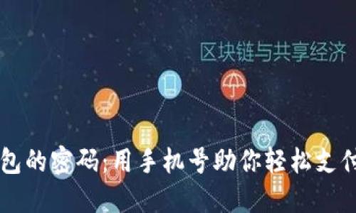 破解数字钱包的密码：用手机号助你轻松支付，无忧生活！
