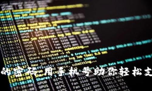 破解数字钱包的密码：用手机号助你轻松支付，无忧生活！