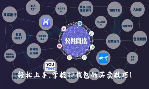 轻松上手，掌握TP钱包的买卖技巧！