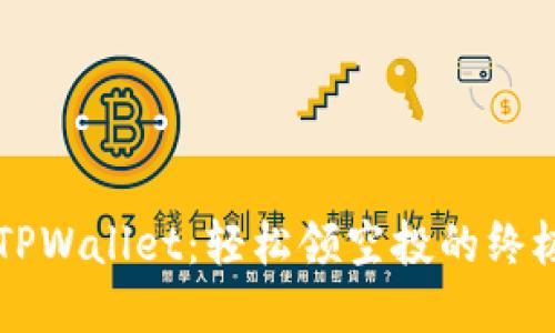掌握TPWallet：轻松领空投的终极指南