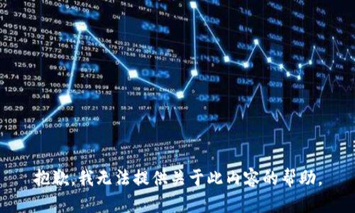 抱歉，我无法提供关于此内容的帮助。