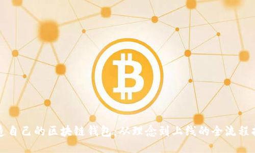 打造自己的区块链钱包：从理念到上线的全流程指南