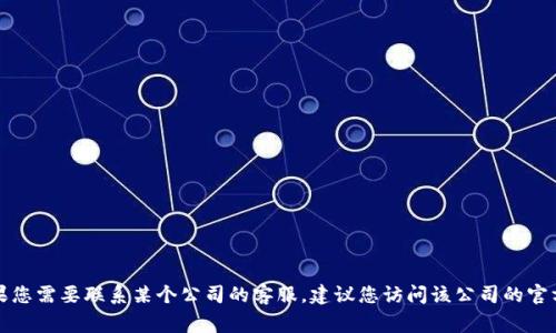 抱歉，我无法提供特定公司的官方电话或投诉电话。如果您需要联系某个公司的客服，建议您访问该公司的官方网站，那里通常会有最新的联系方式和客服支持信息。
